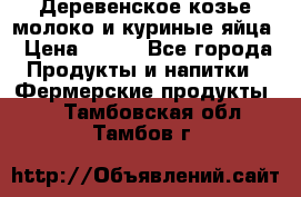  Деревенское козье молоко и куриные яйца › Цена ­ 100 - Все города Продукты и напитки » Фермерские продукты   . Тамбовская обл.,Тамбов г.